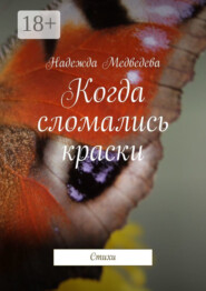 Когда сломались краски. Стихи