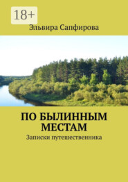 По былинным местам. Записки путешественника