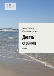 Десять страниц. Стихи
