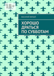 Хорошо драться по субботам