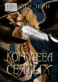 Королева святых