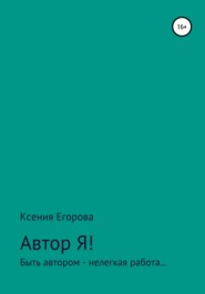Автор Я!