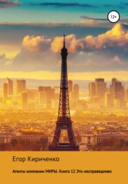 Агенты компании МИРЫ. Книга 12. Это несправедливо