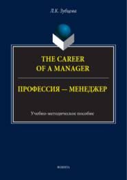 The Career of a Manager / Профессия – менеджер