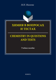 Химия в вопросах и тестах / Chemistry in questions and tests