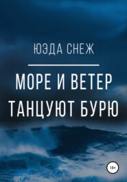 Море и ветер танцуют бурю