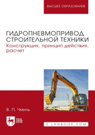 Гидропневмопривод строительной техники. Конструкция, принцип действия, расчет. Учебное пособие для вузов