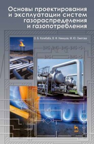 Основы проектирования и эксплуатации систем газораспределения и газопотребления