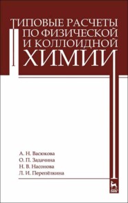 Типовые расчеты по физической и коллоидной химии