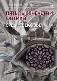Пять тысячелетий оптики: Средневековье. Том 3