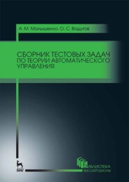 Сборник тестовых задач по теории автоматического управления