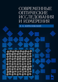Современные оптические исследования и измерения
