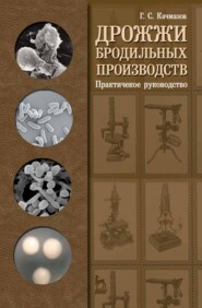 Дрожжи бродильных производств. Практическое руководство
