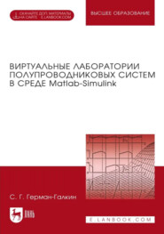 Виртуальные лаборатории полупроводниковых систем в среде Matlab-Simulink. Учебник для вузов