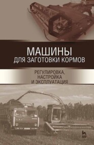 Машины для заготовки кормов: регулировка, настройка и эксплуатация