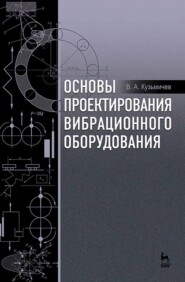 Основы проектирования вибрационного оборудования