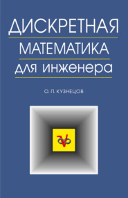 Дискретная математика для инженера