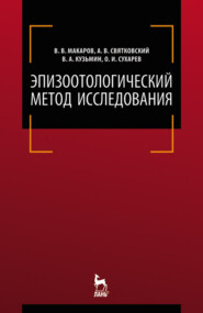 Эпизоотологический метод исследования