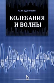 Колебания и волны