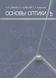 Основы оптики