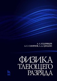 Физика тлеющего разряда