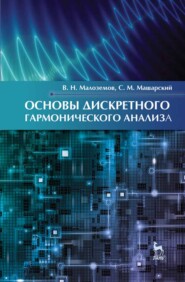 Основы дискретного гармонического анализа