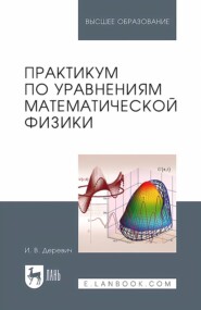Практикум по уравнениям математической физики. Учебное пособие для вузов