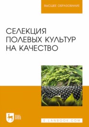 Селекция полевых культур на качество. Учебное пособие для вузов