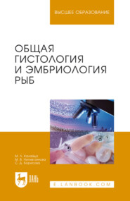 Общая гистология и эмбриология рыб. Учебное пособие для вузов