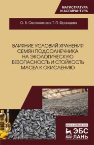 Влияние условий хранения семян подсолнечника на экологическую безопасность и стойкость масел к окислению