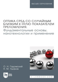 Оптика сред со случайным близким к нулю показателем преломления. Фундаментальные основы, нанотехнологии и применение