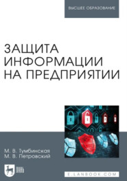 Защита информации на предприятии. Учебное пособие для вузов