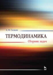 Термодинамика. Сборник задач