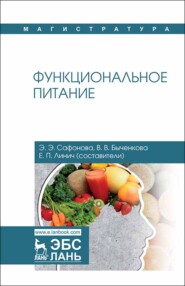 Функциональное питание