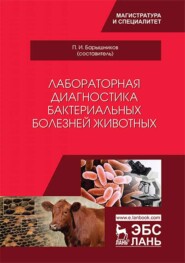 Лабораторная диагностика бактериальных болезней животных