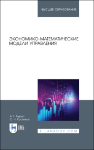 Экономико-математические модели управления