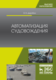 Автоматизация судовождения