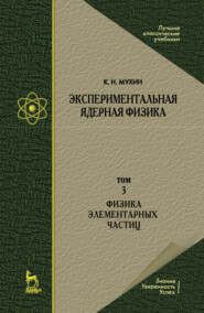 Экспериментальная ядерная физика. В 3 томах. Том 3. Физика элементарных частиц
