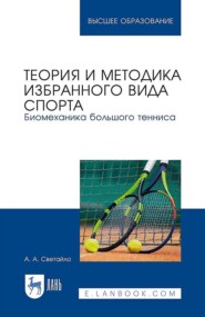 Теория и методика избранного вида спорта. Биомеханика большого тенниса. Учебное пособие для вузов
