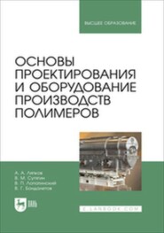 Основы проектирования и оборудование производств полимеров. Учебное пособие для вузов