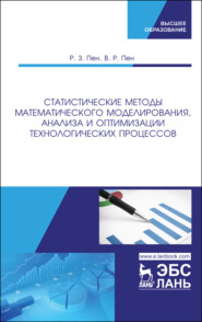Статистические методы математического моделирования, анализа и оптимизации технологических процессов