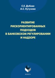 Развитие рискориентированных подходов в банковском регулировании и надзоре