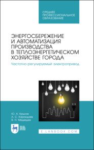 Энергосбережение и автоматизация производства в теплоэнергетическом хозяйстве города. Частотно-регулируемый электропривод