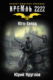 Кремль 2222. Юго-Запад
