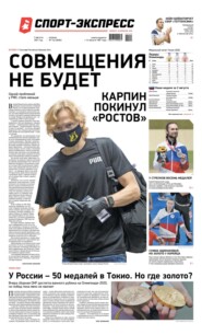 Спорт-экспресс 142-2021