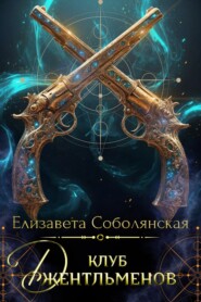 Клуб джентльменов