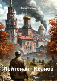 Лейтенант Иванов