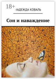 Сон и наваждение