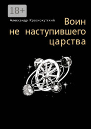 Воин не наступившего царства