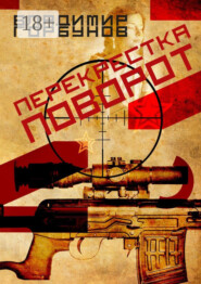 Перекрестка поворот